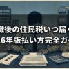 退職後の住民税いつ届く？2026年版払い方完全ガイド
