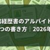 職務経歴書のアルバイト経験5つの書き方｜2026年版
