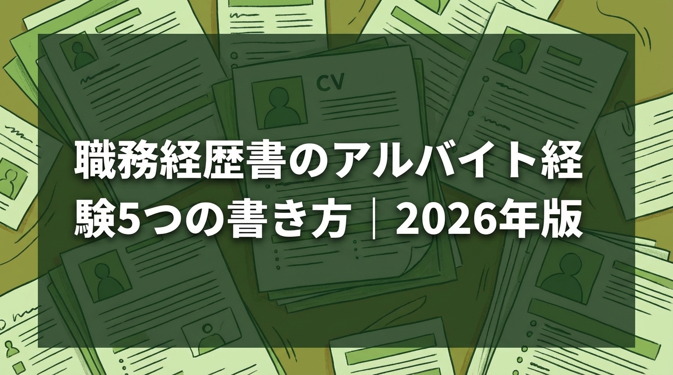 職務経歴書のアルバイト経験5つの書き方｜2026年版
