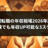 経理転職の年収相場2026年版｜未経験でも年収UP可能な3ステップ
