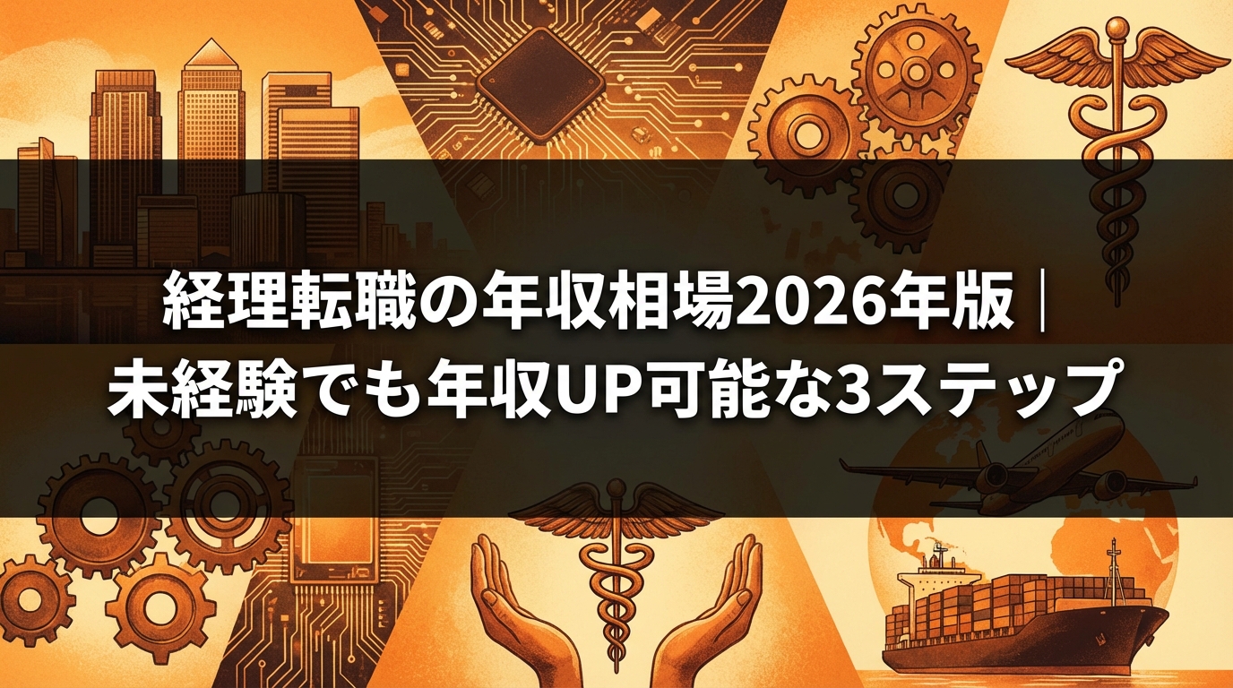 経理転職の年収相場2026年版｜未経験でも年収UP可能な3ステップ