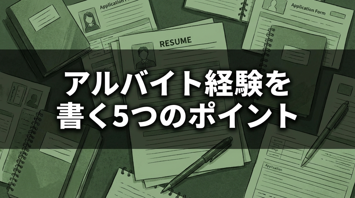 アルバイト経験を書く5つのポイント