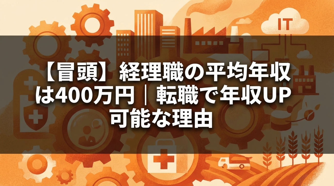 【冒頭】経理職の平均年収は400万円｜転職で年収UP可能な理由