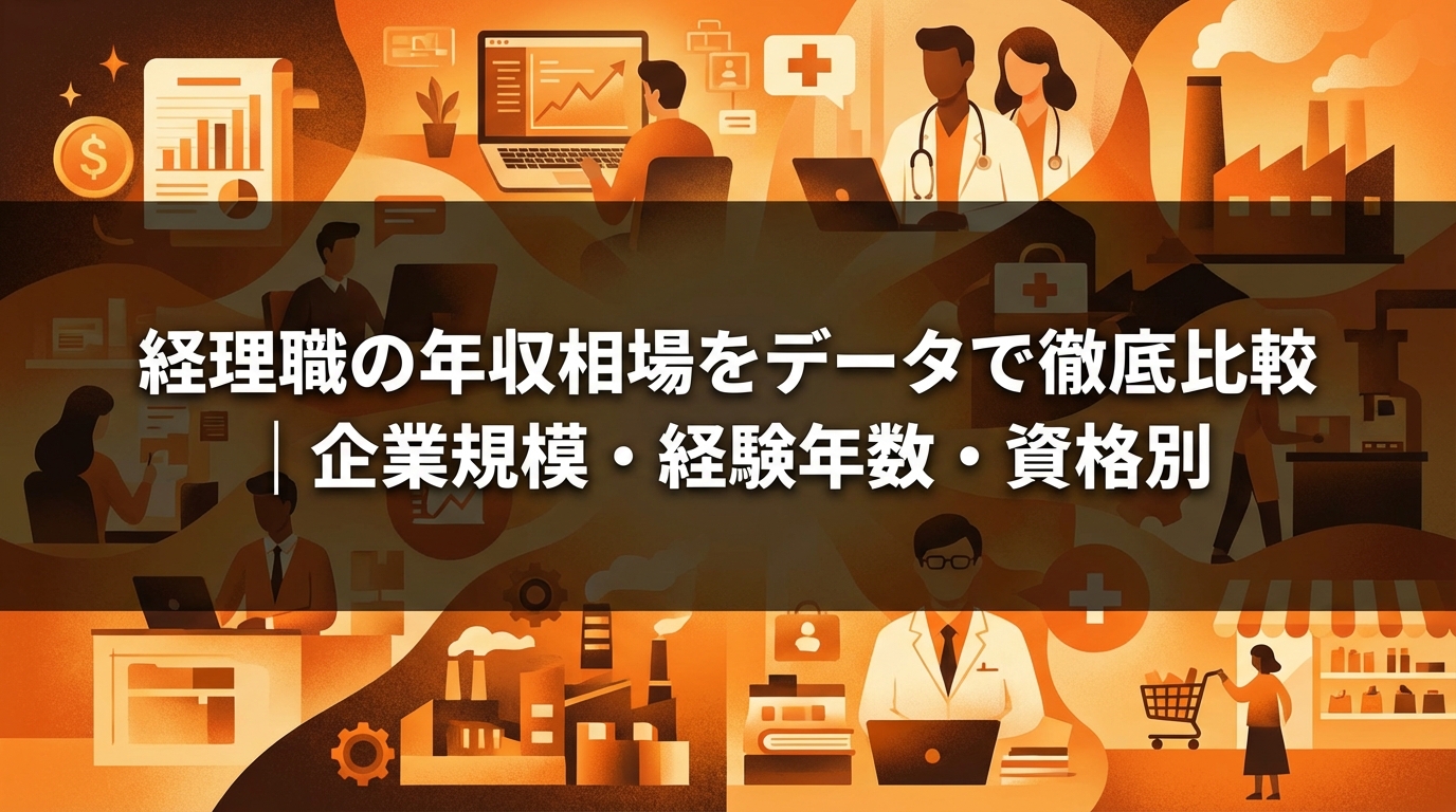経理職の年収相場をデータで徹底比較｜企業規模・経験年数・資格別