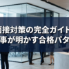 転職面接対策の完全ガイド2026｜人事が明かす合格パターン