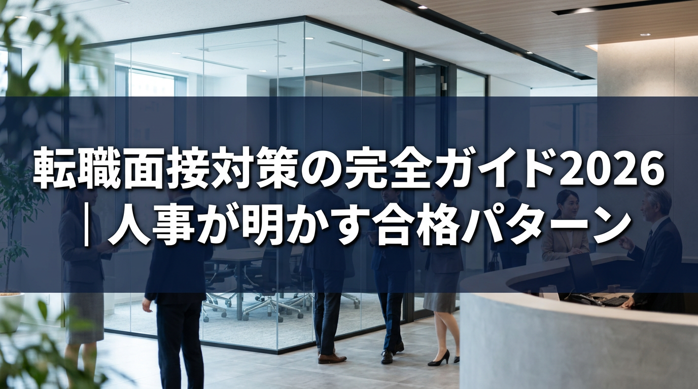 転職面接対策の完全ガイド2026｜人事が明かす合格パターン