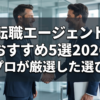 転職エージェント おすすめ5選2026｜プロが厳選した選び方