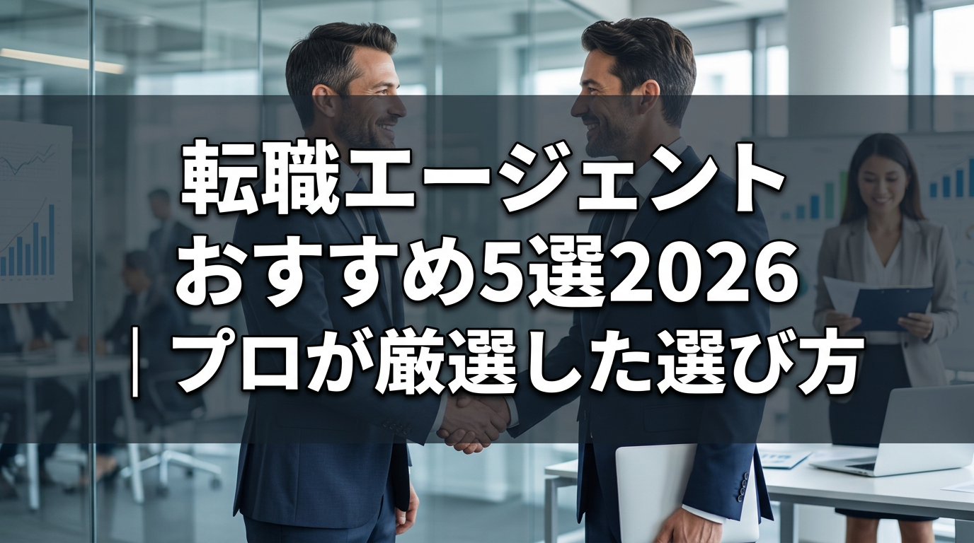 転職エージェント おすすめ5選2026｜プロが厳選した選び方
