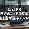 自己PR 書き方のコツを徹底解説｜採用担当が選ぶ2026年版
