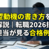 志望動機の書き方を徹底解説｜転職2026採用担当が見る合格例文