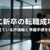 第二新卒の転職成功法｜人事が見ている評価軸と準備手順を徹底解説