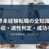 IT業界未経験転職の全知識2026｜年収・適性判定・成功手順