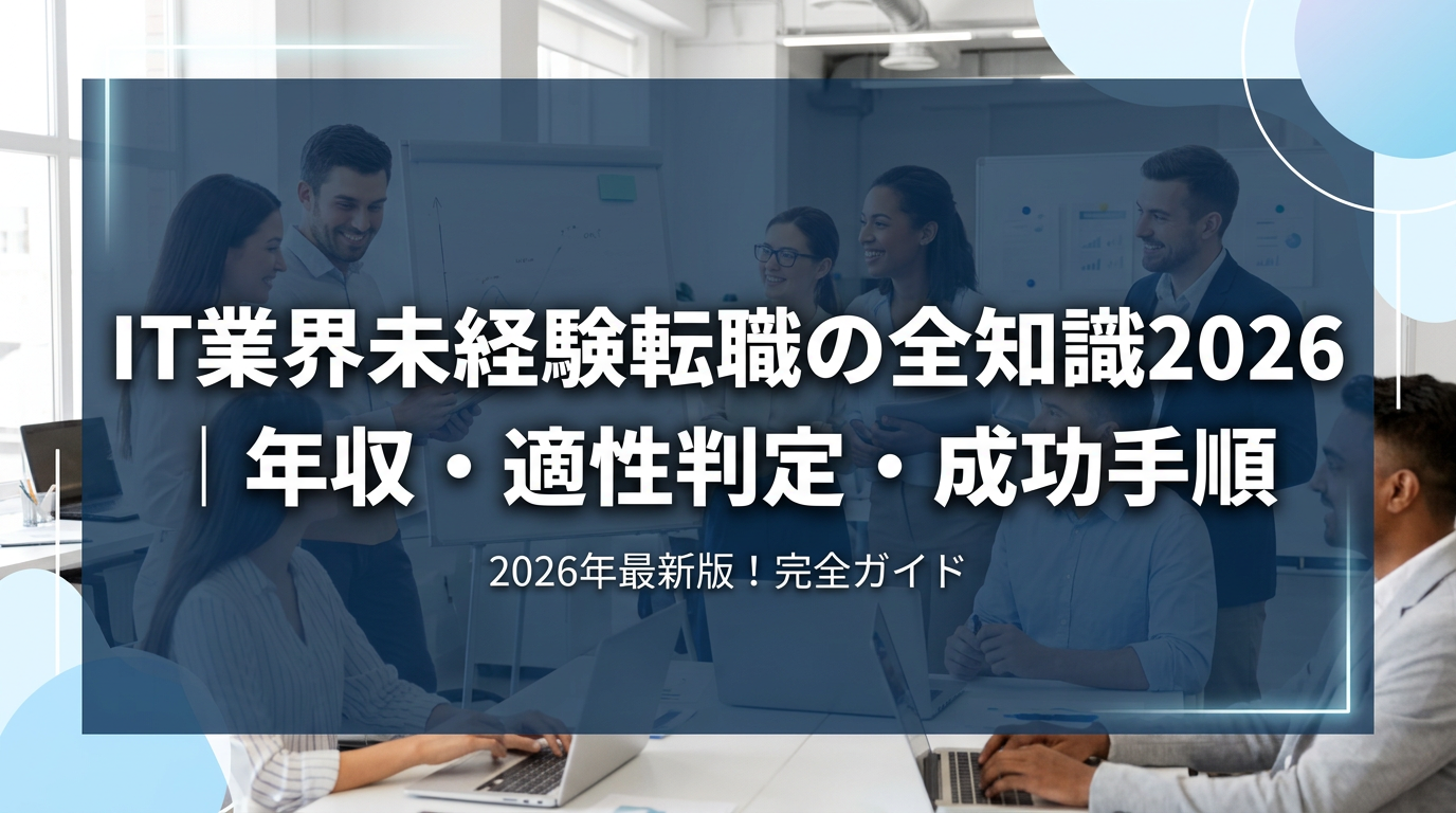 IT業界未経験転職の全知識2026｜年収・適性判定・成功手順