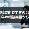 転職適職診断おすすめ5選2026｜10年の相談実績から厳選