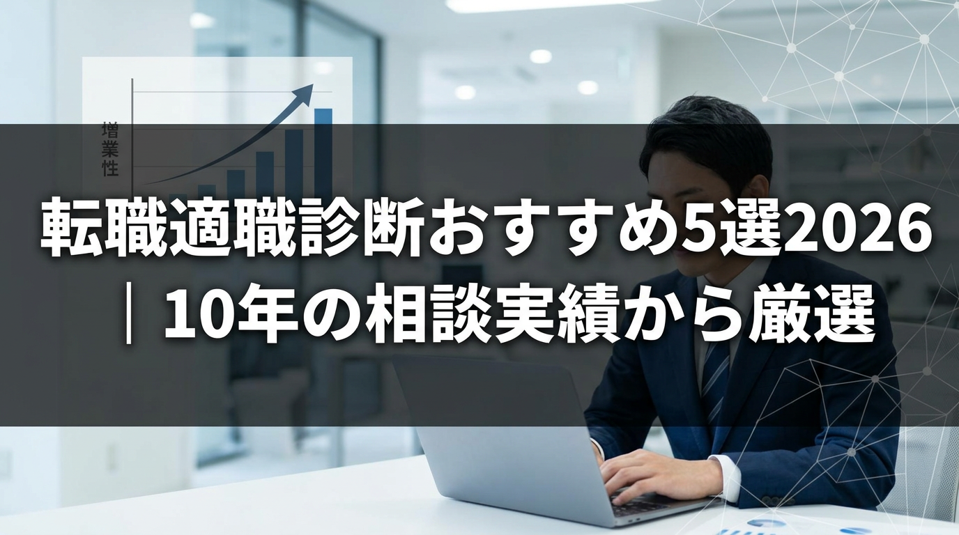転職適職診断おすすめ5選2026｜10年の相談実績から厳選