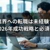 Web業界への転職は未経験でも可能｜2026年成功戦略と必須スキ