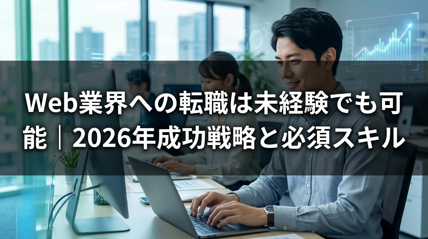 Web業界への転職は未経験でも可能｜2026年成功戦略と必須スキ