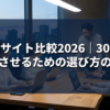 転職サイト比較2026｜30代が成功させるための選び方のコツ