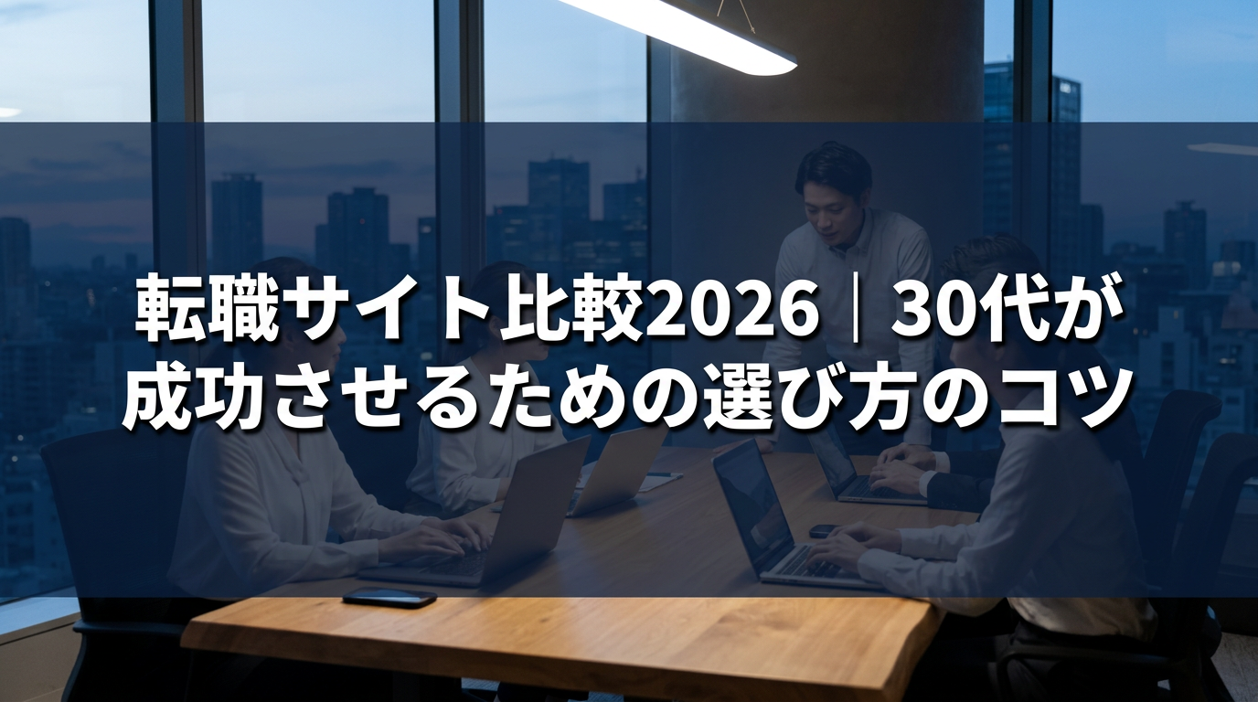 転職サイト比較2026｜30代が成功させるための選び方のコツ