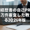 職務経歴書の自己PR例文｜1万件審査した人事が教える2026年版
