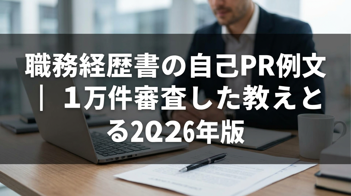 職務経歴書の自己PR例文｜1万件審査した人事が教える2026年版