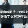 退職理由の面接での伝え方｜人事が評価する2026年版回答術