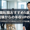 営業職転職おすすめ5選2026｜未経験からの年収UPのコツ