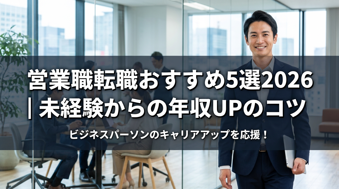 営業職転職おすすめ5選2026｜未経験からの年収UPのコツ