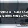 転職内定辞退メールの正しい書き方｜2026年採用担当が教える完全ガイド