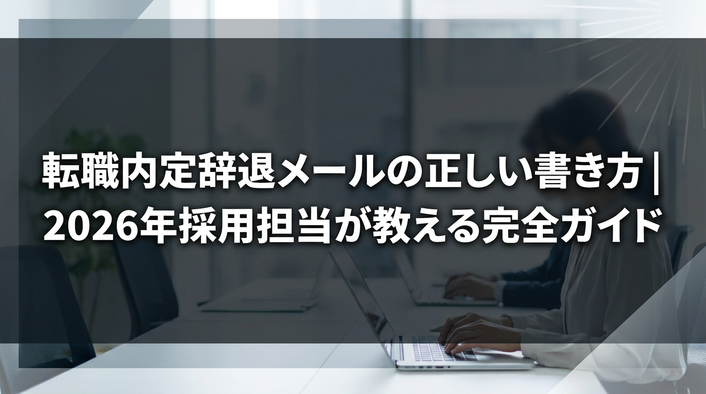 転職内定辞退メールの正しい書き方｜2026年採用担当が教える完全ガイド