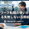 ハローワーク転職の使い方｜人事が教える失敗しない活用術2026