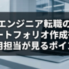 エンジニア転職のポートフォリオ作成術｜採用担当が見るポイント