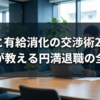 退職と有給消化の交渉術2026｜人事が教える円満退職の全戦略