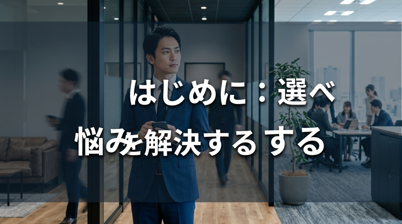 はじめに：選べない悩みを解決する