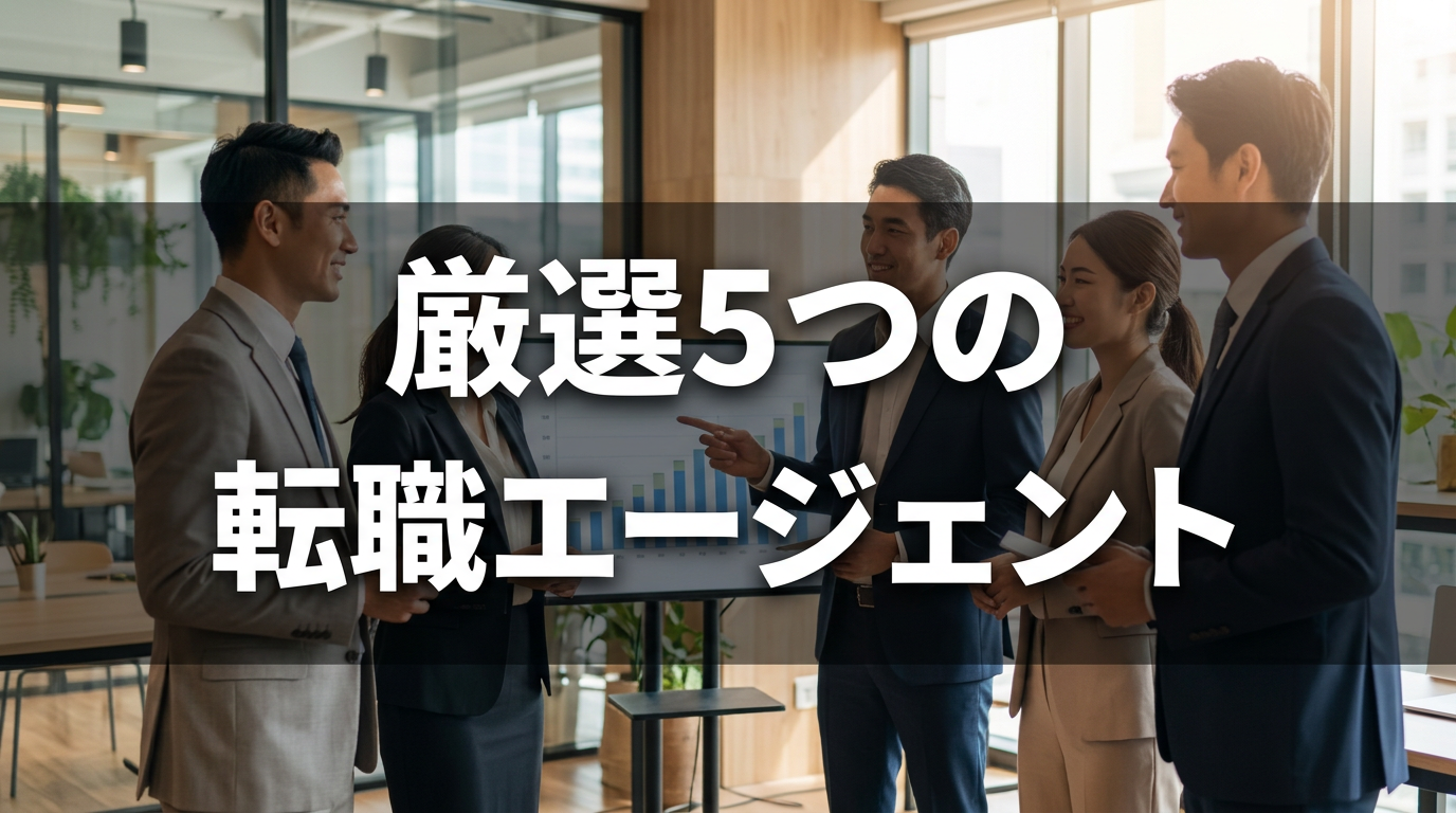 厳選5つの転職エージェント