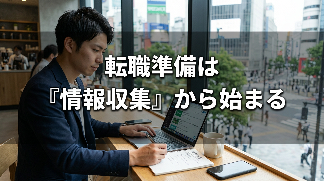 転職準備は『情報収集』から始まる