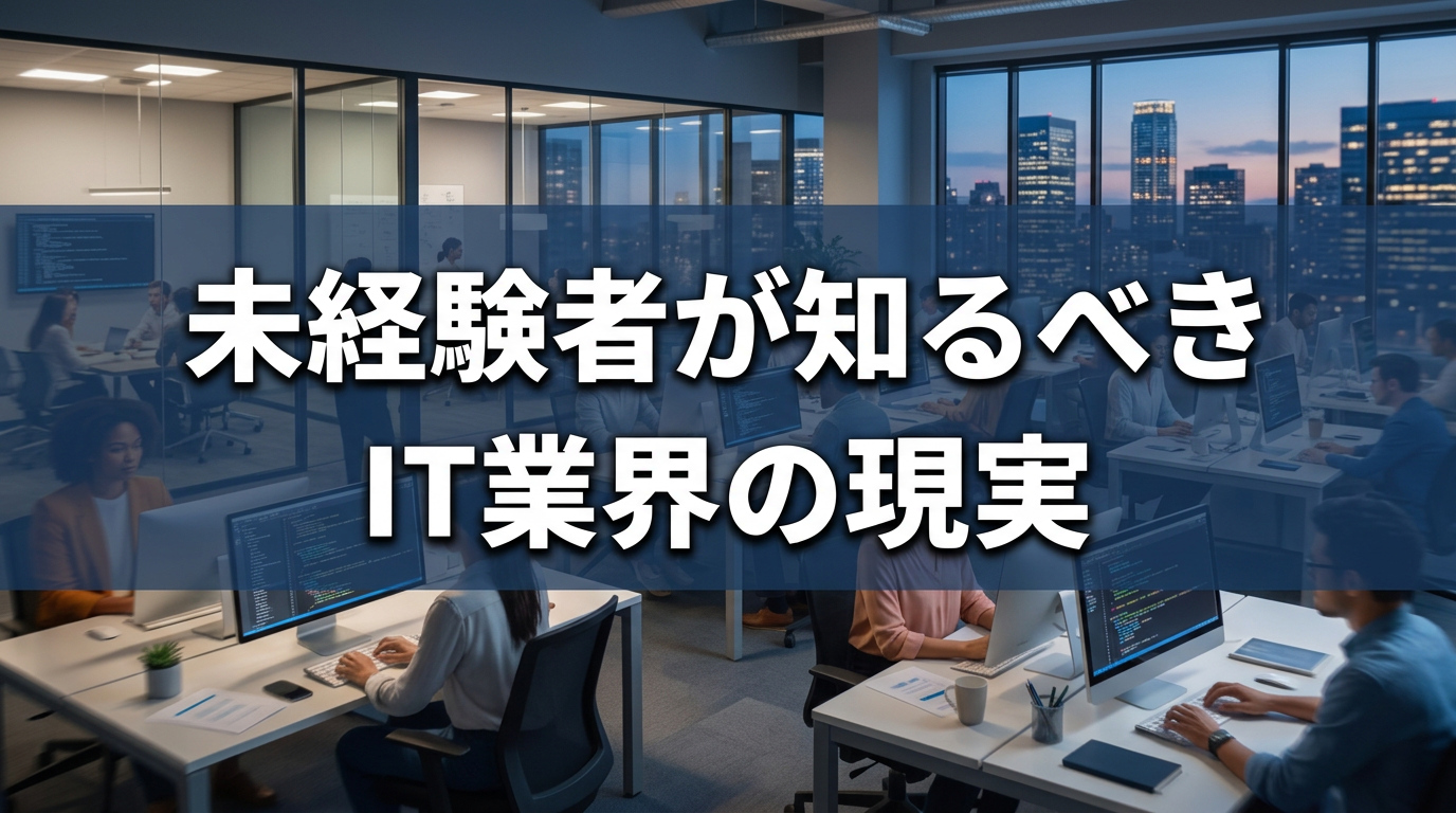 未経験者が知るべきIT業界の現実