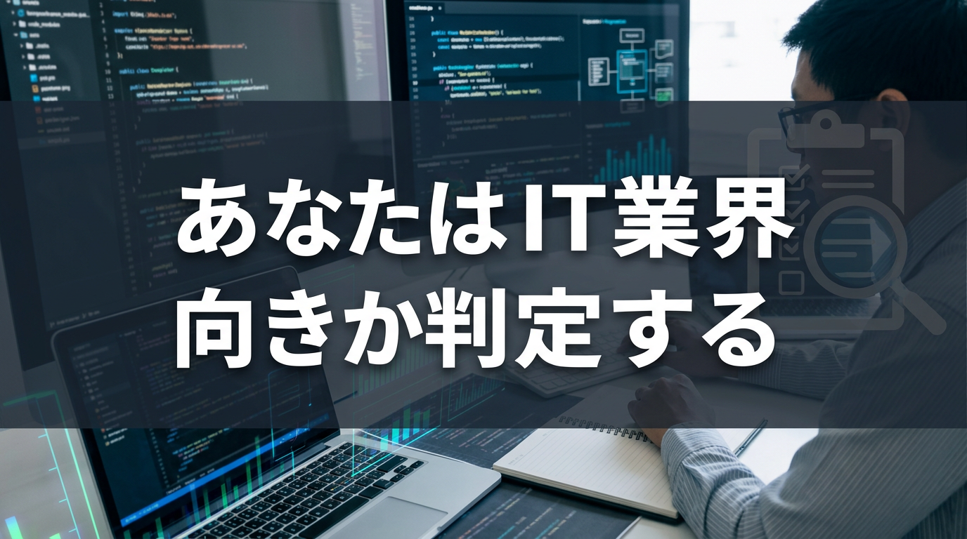 あなたはIT業界向きか判定する