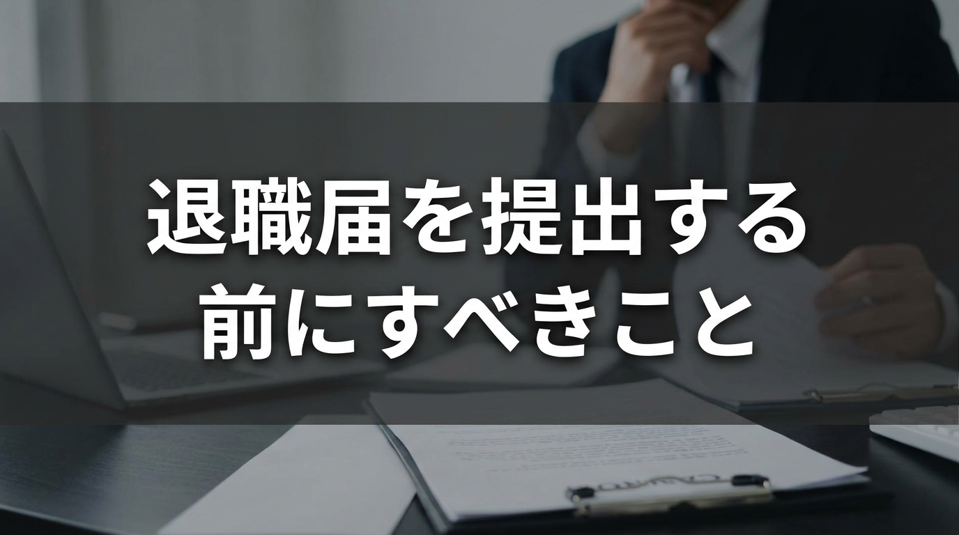 退職届を提出する前にすべきこと