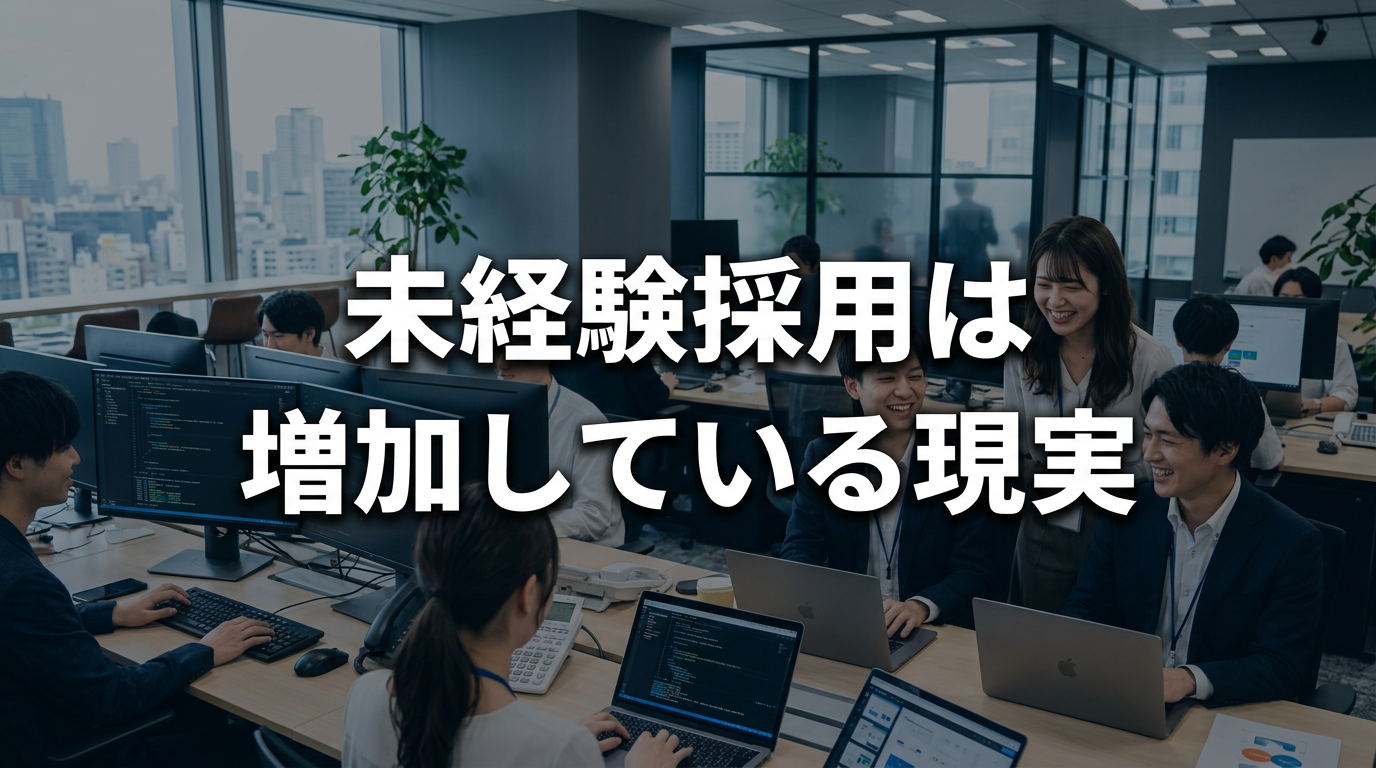 未経験採用は増加している現実