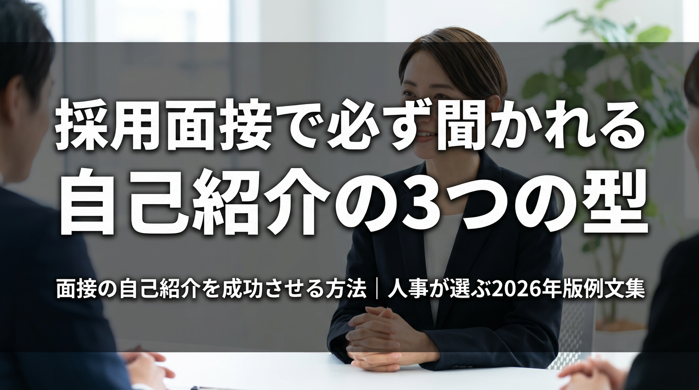 採用面接で必ず聞かれる自己紹介の3つの型