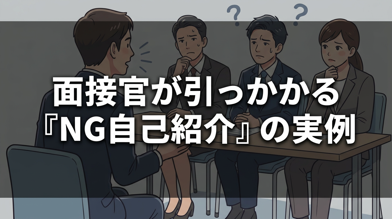 面接官が引っかかる『NG自己紹介』の実例