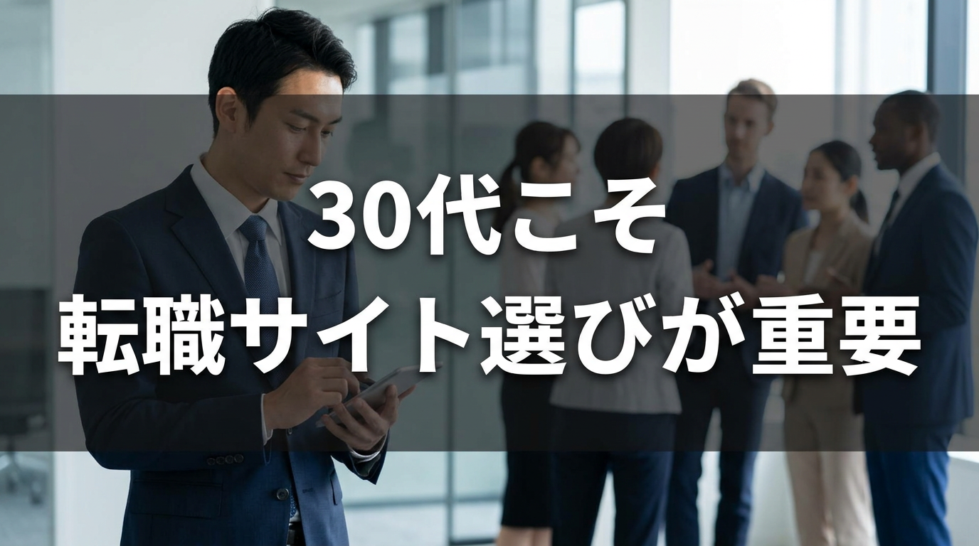 30代こそ転職サイト選びが重要