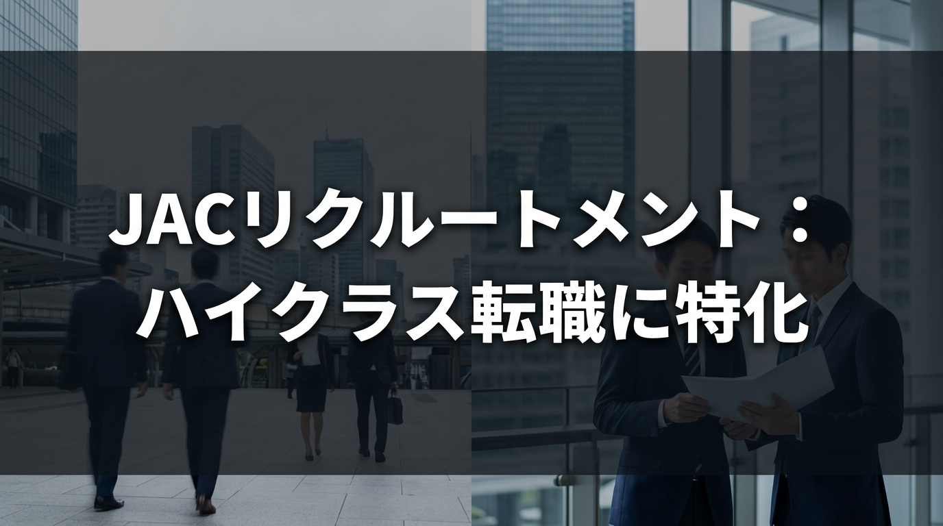 JACリクルートメント：ハイクラス転職に特化