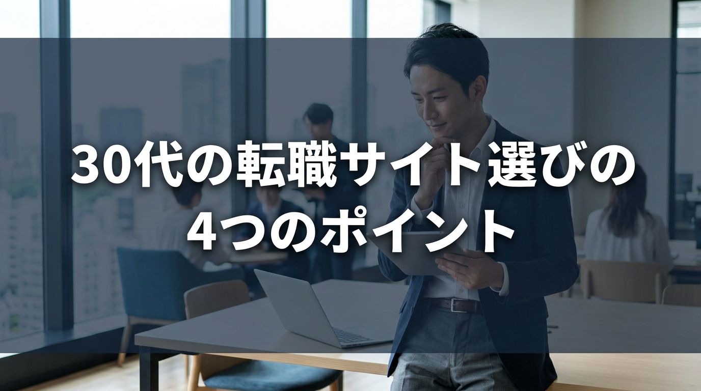 30代の転職サイト選びの4つのポイント