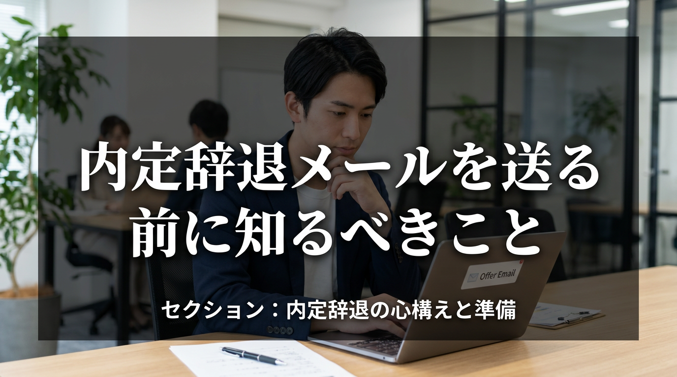内定辞退メールを送る前に知るべきこと