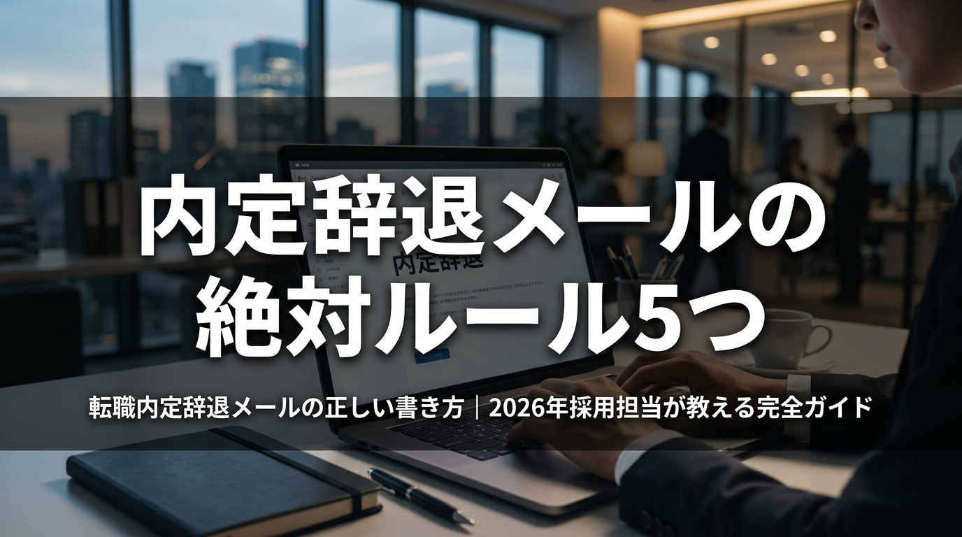 内定辞退メールの絶対ルール5つ