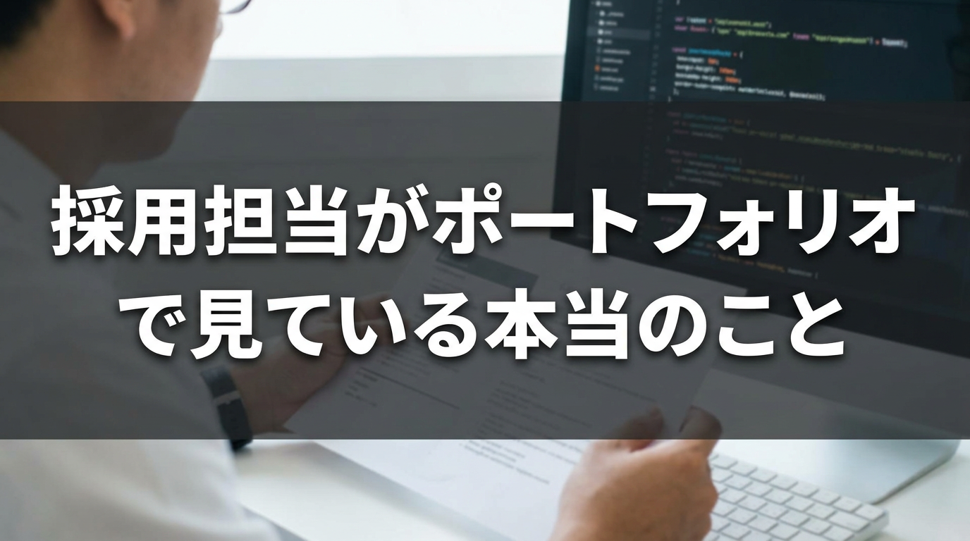 採用担当がポートフォリオで見ている本当のこと